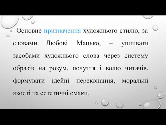 Основне призначення художнього стилю, за словами Любові Мацько, – упливати засобами художнього