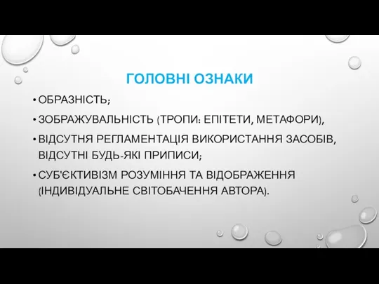 ГОЛОВНІ ОЗНАКИ ОБРАЗНІСТЬ; ЗОБРАЖУВАЛЬНІСТЬ (ТРОПИ: ЕПІТЕТИ, МЕТАФОРИ), ВІДСУТНЯ РЕГЛАМЕНТАЦІЯ ВИКОРИСТАННЯ ЗАСОБІВ, ВІДСУТНІ