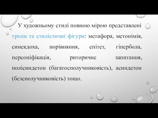 У художньому стилі повною мірою представлені тропи та стилістичні фігури: метафора, метонімія,