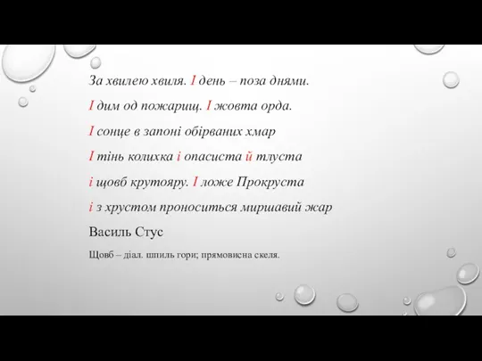 За хвилею хвиля. І день – поза днями. І дим од пожарищ.