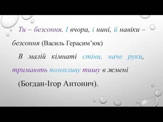 Ти – безсоння. І вчора, і нині, й навіки – безсоння (Василь