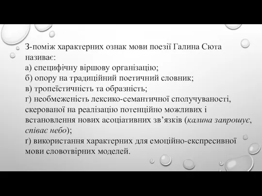 З-поміж характерних ознак мови поезії Галина Сюта називає: а) специфічну віршову організацію;