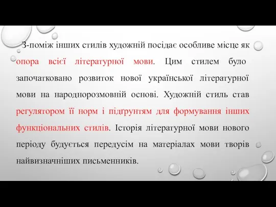 З-поміж інших стилів художній посідає особливе місце як опора всієї літературної мови.