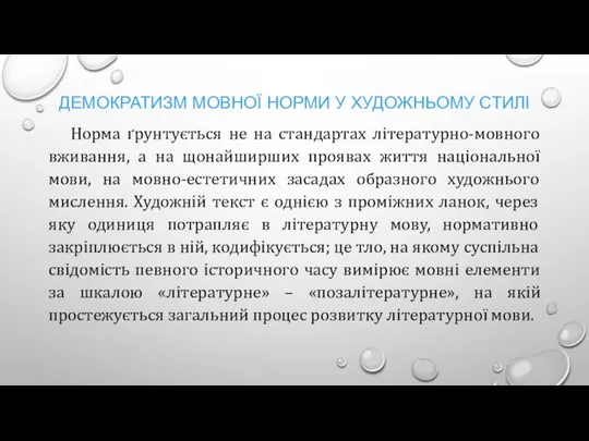 ДЕМОКРАТИЗМ МОВНОЇ НОРМИ У ХУДОЖНЬОМУ СТИЛІ Норма ґрунтується не на стандартах літературно-мовного