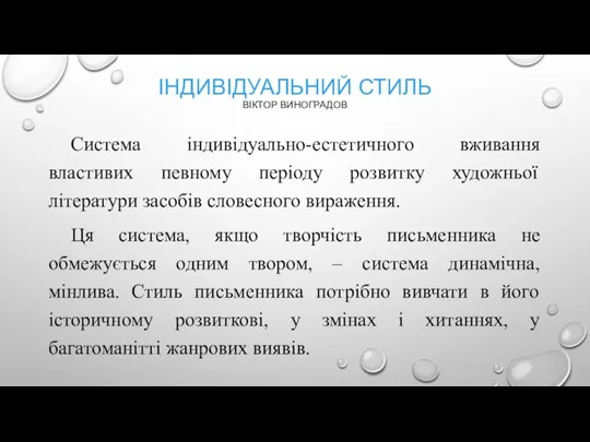 ІНДИВІДУАЛЬНИЙ СТИЛЬ ВІКТОР ВИНОГРАДОВ Система індивідуально-естетичного вживання властивих певному періоду розвитку художньої