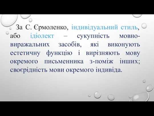 За С. Єрмоленко, індивідуальний стиль, або ідіолект – сукупність мовно-виражальних засобів, які