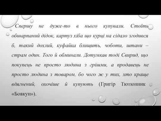 Спершу не дуже-то в нього купували. Стоїть обшарпаний дідок, картуз хіба що