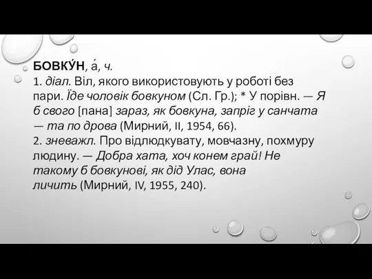 БОВКУ́Н, а́, ч. 1. діал. Віл, якого використовують у роботі без пари.