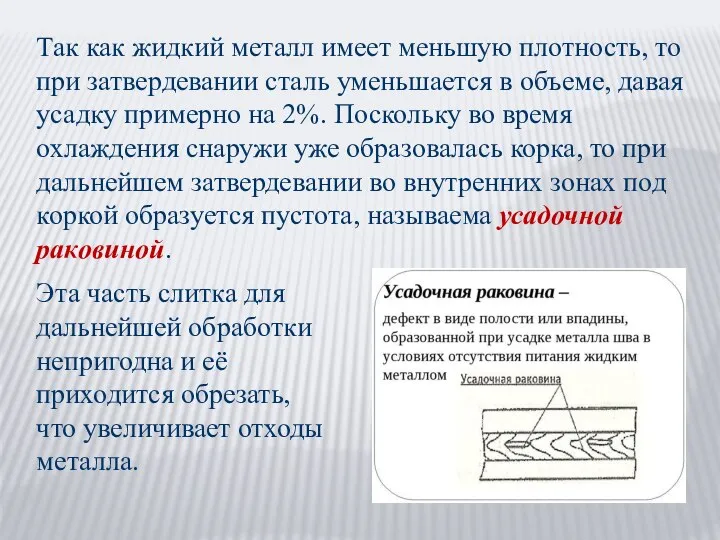 Так как жидкий металл имеет меньшую плотность, то при затвердевании сталь уменьшается