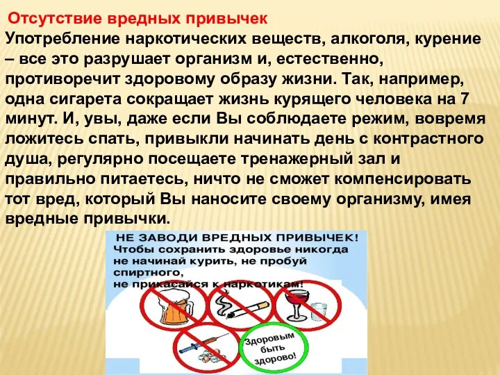 Отсутствие вредных привычек Употребление наркотических веществ, алкоголя, курение – все это разрушает