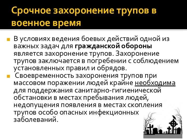 Срочное захоронение трупов в военное время В условиях ведения боевых действий одной