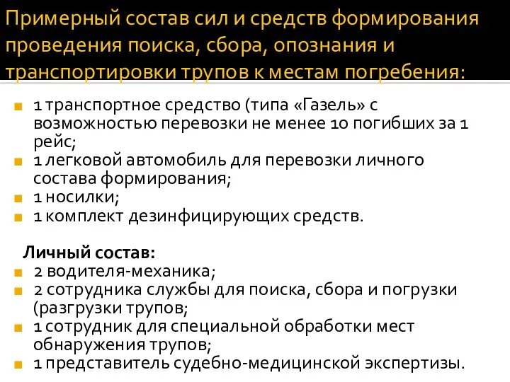 Примерный состав сил и средств формирования проведения поиска, сбора, опознания и транспортировки