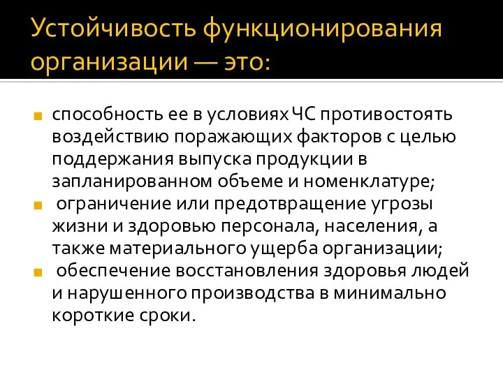 Устойчивость функционирования организации — это: способность ее в условиях ЧС противостоять воздействию