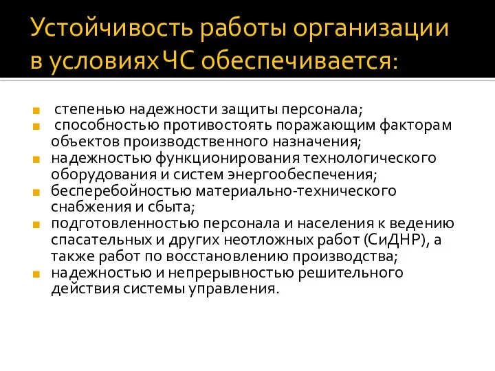 Устойчивость работы организации в условиях ЧС обеспечивается: степенью надежности защиты персонала; способностью