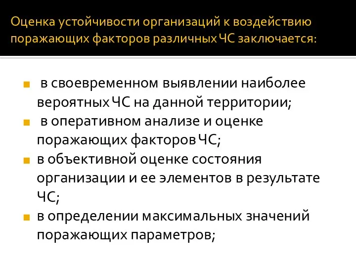 Оценка устойчивости организаций к воздействию поражающих факторов различных ЧС заключается: в своевременном