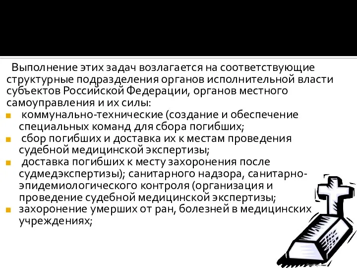 Выполнение этих задач возлагается на соответствующие структурные подразделения органов исполнительной власти субъектов