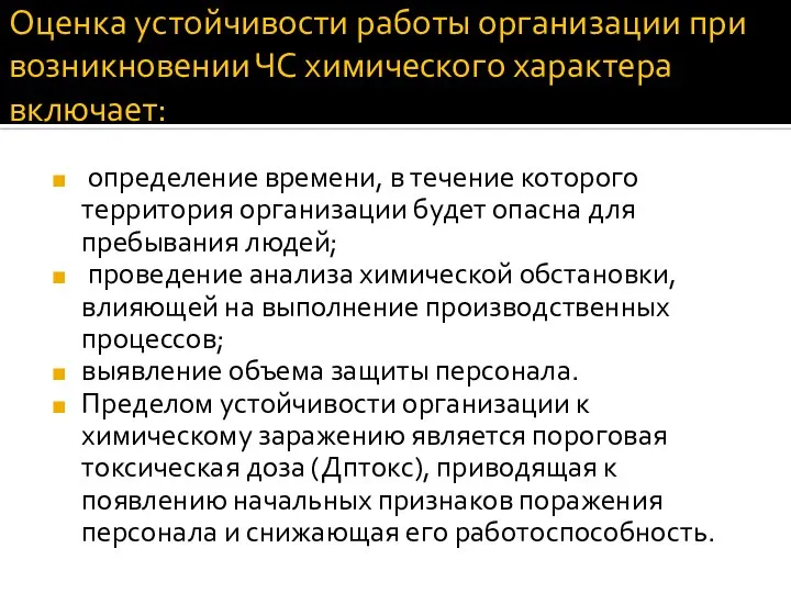 Оценка устойчивости работы организации при возникновении ЧС химического характера включает: определение времени,