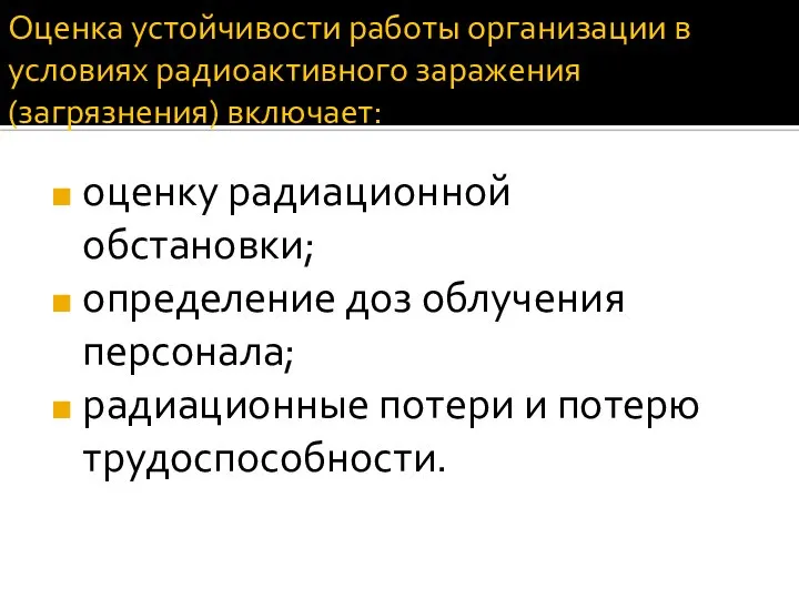 Оценка устойчивости работы организации в условиях радиоактивного заражения (загрязнения) включает: оценку радиационной