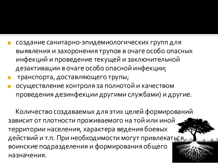 создание санитарно-эпидемиологических групп для выявления и захоронения трупов в очаге особо опасных