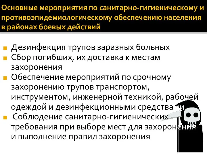 Основные мероприятия по санитарно-гигиеническому и противоэпидемиологическому обеспечению населения в районах боевых действий