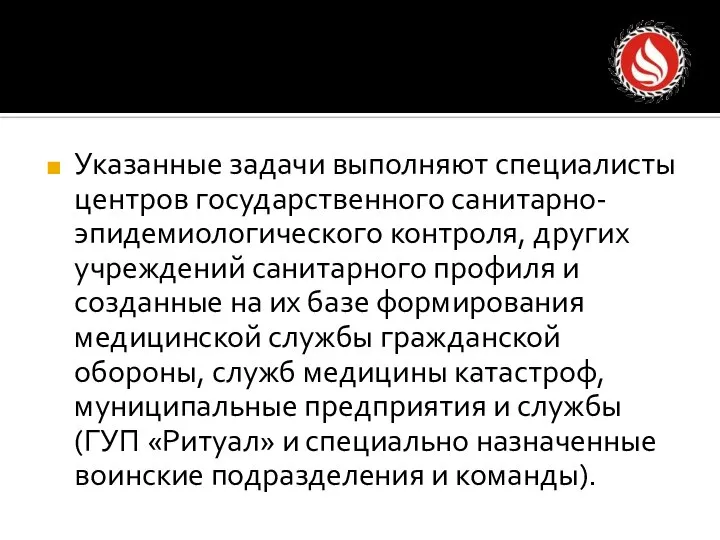 Указанные задачи выполняют специалисты центров государственного санитарно-эпидемиологического контроля, других учреждений санитарного профиля