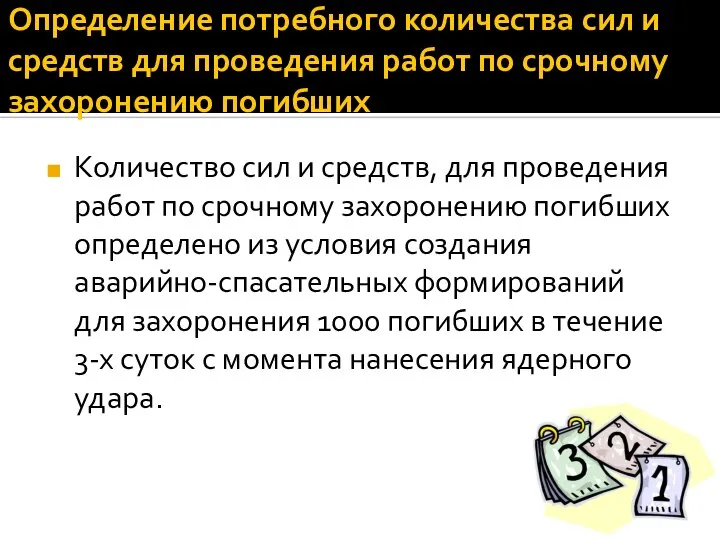 Определение потребного количества сил и средств для проведения работ по срочному захоронению