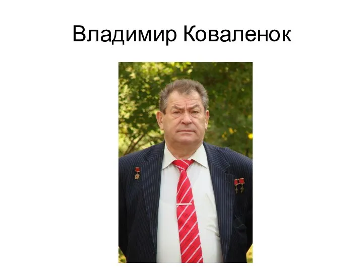 Владимир Коваленок