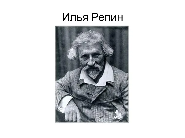 Илья Репин