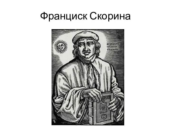 Франциск Скорина