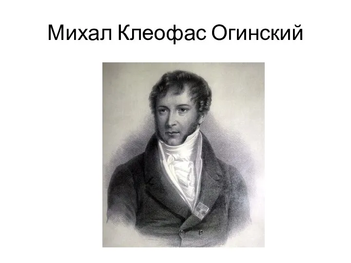 Михал Клеофас Огинский