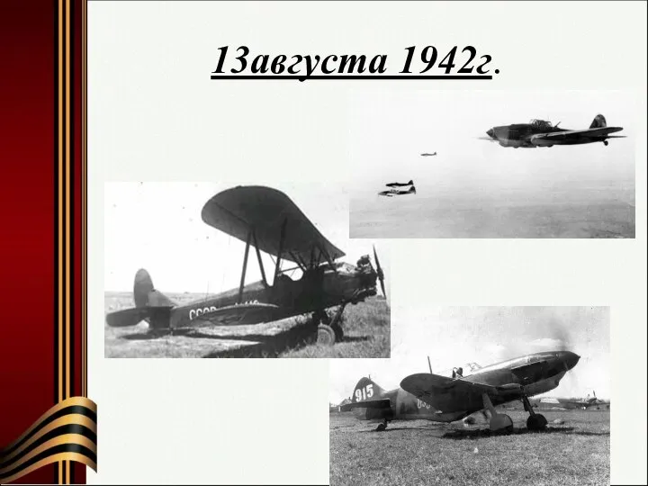 13августа 1942г.