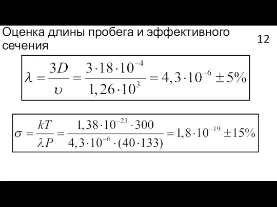 Оценка длины пробега и эффективного сечения