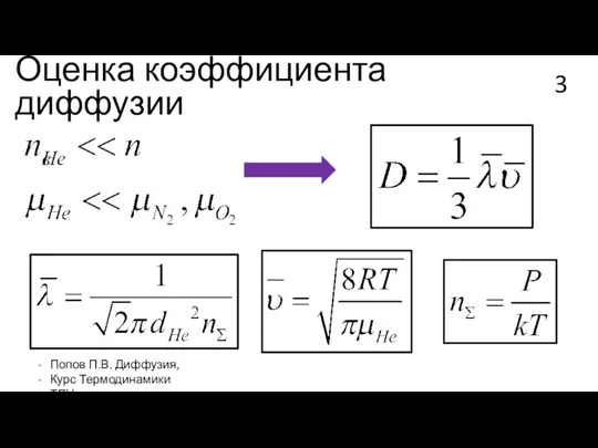 Оценка коэффициента диффузии Попов П.В. Диффузия, Курс Термодинамики ТПУ