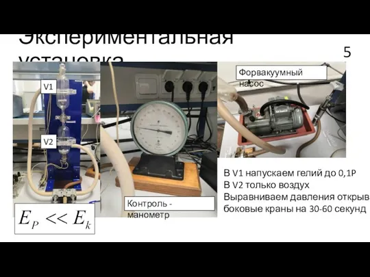 Экспериментальная установка В V1 напускаем гелий до 0,1P В V2 только воздух