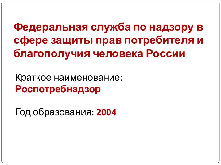 Федеральная служба по надзору в сфере защиты прав потребителя и благополучия человека