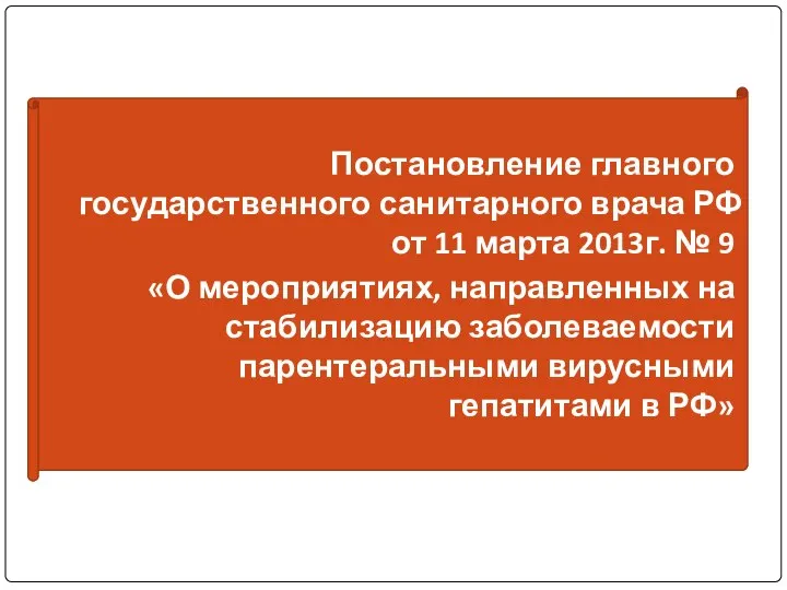 Постановление главного государственного санитарного врача РФ от 11 марта 2013г. № 9