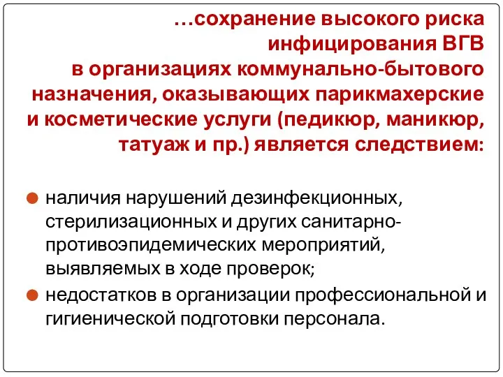 …сохранение высокого риска инфицирования ВГВ в организациях коммунально-бытового назначения, оказывающих парикмахерские и