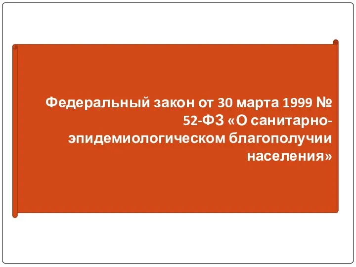 Федеральный закон от 30 марта 1999 № 52-ФЗ «О санитарно-эпидемиологическом благополучии населения»