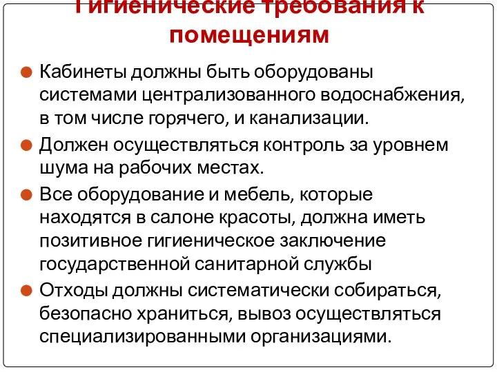 Гигиенические требования к помещениям Кабинеты должны быть оборудованы системами централизованного водоснабжения, в