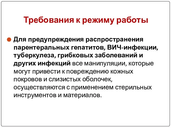 Для предупреждения распространения парентеральных гепатитов, ВИЧ-инфекции, туберкулеза, грибковых заболеваний и других инфекций