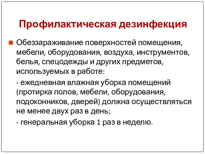 Профилактическая дезинфекция Обеззараживание поверхностей помещения, мебели, оборудования, воздуха, инструментов, белья, спецодежды и