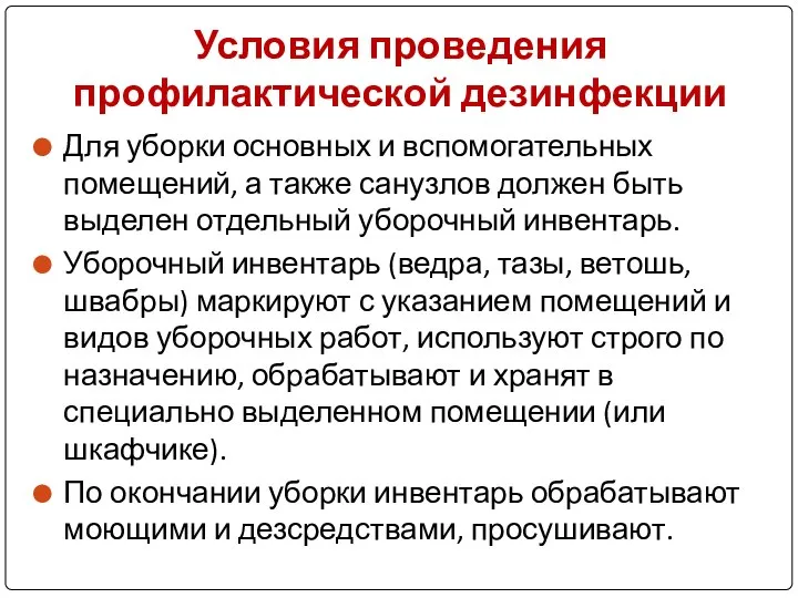 Для уборки основных и вспомогательных помещений, а также санузлов должен быть выделен