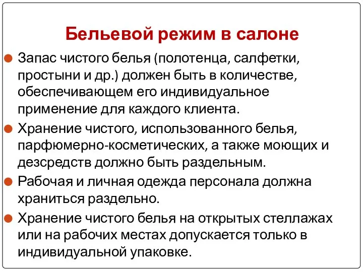 Запас чистого белья (полотенца, салфетки, простыни и др.) должен быть в количестве,