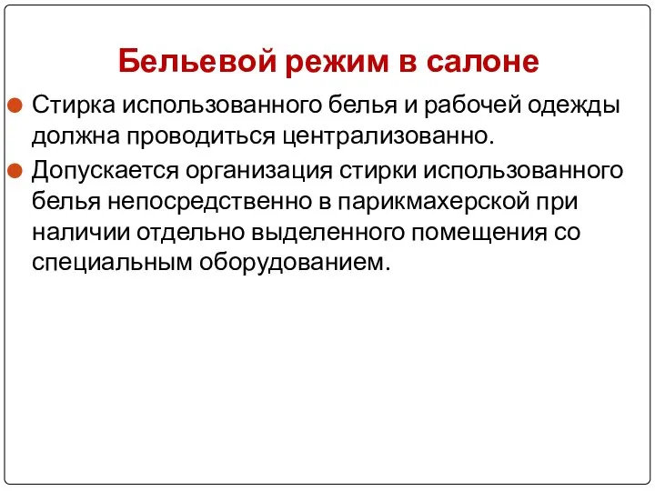 Стирка использованного белья и рабочей одежды должна проводиться централизованно. Допускается организация стирки