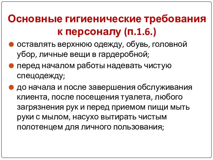 Основные гигиенические требования к персоналу (п.1.6.) оставлять верхнюю одежду, обувь, головной убор,