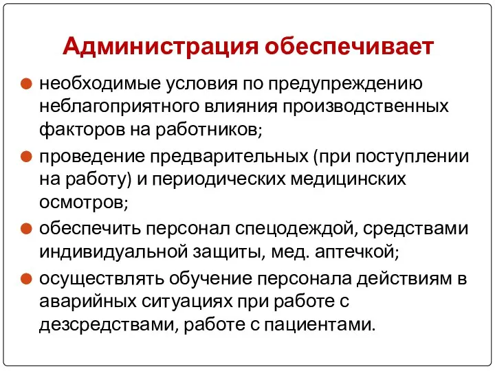 Администрация обеспечивает необходимые условия по предупреждению неблагоприятного влияния производственных факторов на работников;