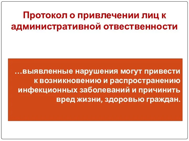 Протокол о привлечении лиц к административной отвественности …выявленные нарушения могут привести к