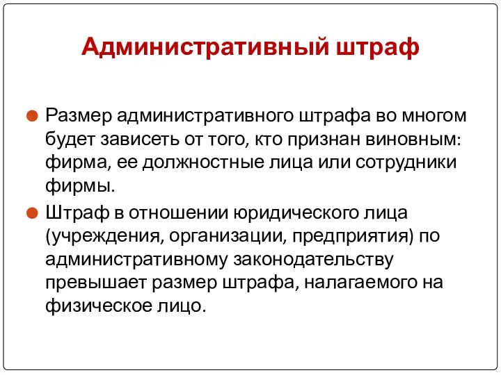 Административный штраф Размер административного штрафа во многом будет зависеть от того, кто