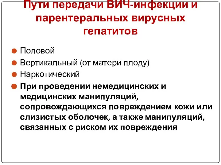 Пути передачи ВИЧ-инфекции и парентеральных вирусных гепатитов Половой Вертикальный (от матери плоду)