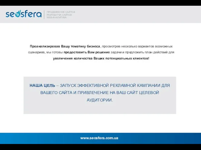 Проанализировав Вашу тематику бизнеса, просмотрев несколько вариантов возможных сценариев, мы готовы предоставить